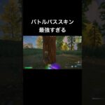 バトルパススキン最強すぎ！【フォートナイト/Fortnite】 #フォートナイト #fortnite #shorts