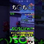ち〇ち〇 【フォートナイト/Fortnite】#フォートナイト  #fortnite #くろのす #shorts