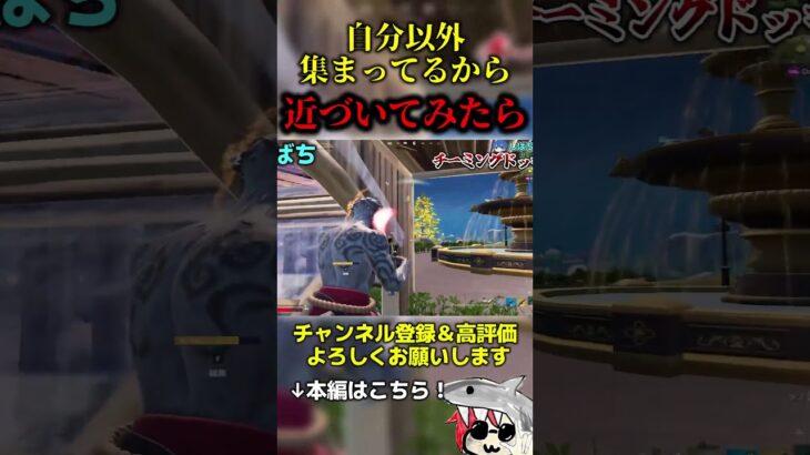 自分以外集まってるから近づいてみたら…【フォートナイト/Fortnite】#フォートナイト  #fortnite #くろのす #shorts