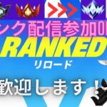 【Fortnite 　参加型配信】リロードランクやるぞ～！！【２０２５年　６話】 #参加型 #配信 #ゲーム実況　#fortnite　#fortnitec6s3
