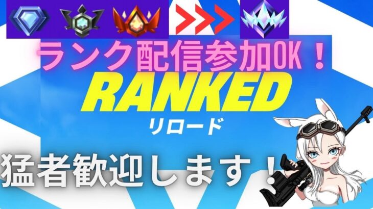【Fortnite 　参加型配信】リロードランクやるぞ～！！【２０２５年　６話】 #参加型 #配信 #ゲーム実況　#fortnite　#fortnitec6s3