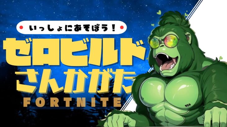 【フォートナイト/Fortnite】今日も楽しく参加型・ゼロビルド！ #shorts #フォートナイト