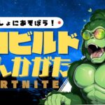 【フォートナイト/Fortnite】今日も楽しく参加型・ゼロビルド！ #shorts #フォートナイト