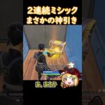 まさかの神引き【フォートナイト/ゆっくり実況/Fortnite】#フォートナイト #shorts