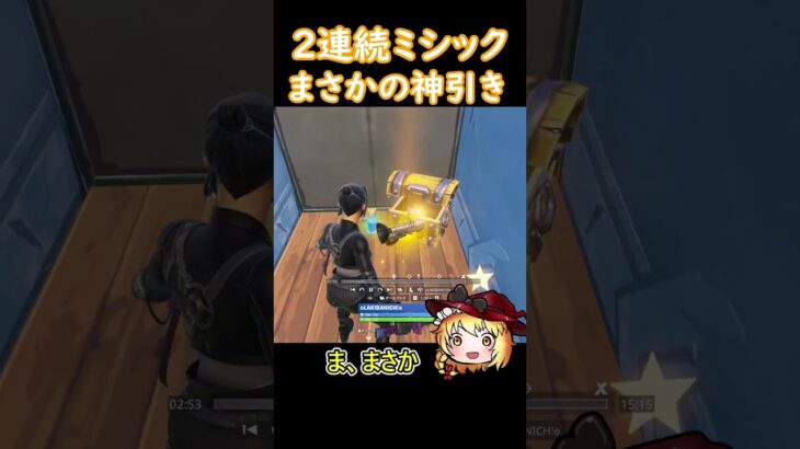 まさかの神引き【フォートナイト/ゆっくり実況/Fortnite】#フォートナイト #shorts