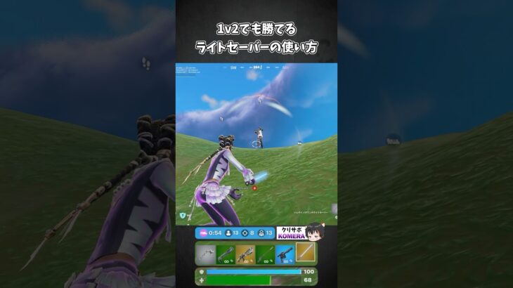 ライトセーバーの使い方【フォートナイト/Fortnite/ゼロビルド】 #shorts