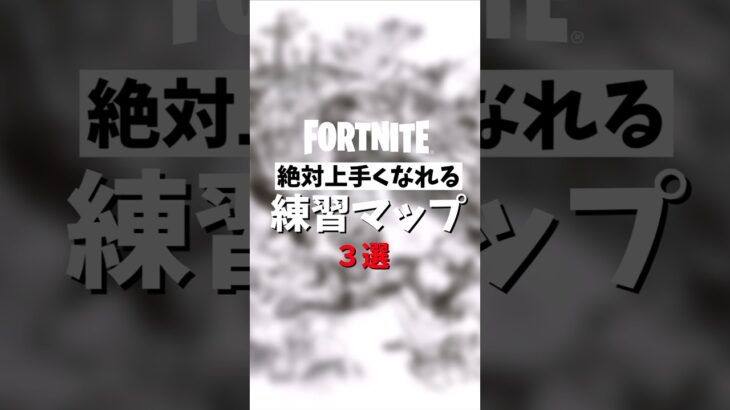 【Fortnite上手くなりたい人へ】フォートナイト絶対うまくなれる練習マップ3選！【Fortnite/フォートナイト】#フォートナイト #フォトナ #上手くなる方法 #fortnite