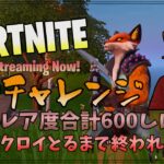 【Fortnite/フォートナイト】600チャレンジ！武器レア度合計600縛りでビクロイとれるまで終われません！