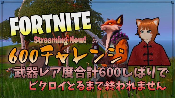 【Fortnite/フォートナイト】600チャレンジ！武器レア度合計600縛りでビクロイとれるまで終われません！