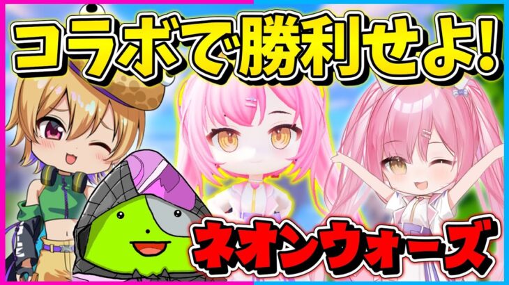 【フォートナイト】ついにコラボでネオンウォーズ？！ゆっくりフォトナ勢で力を合わせてネオンウォーズでビクロイを目指せ！【ゆっくり実況/Fortnite/縛り/ネオンch/茶番】