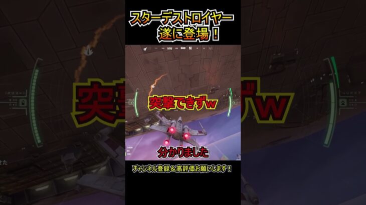 スター・デストロイヤーが遂に来た！！！【フォートナイト/Fortnite】#shorts
