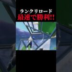 ランクリロード世界最速ビクロイ!!【フォートナイト/ Fortnite】#shorts #フォートナイト #fortnite