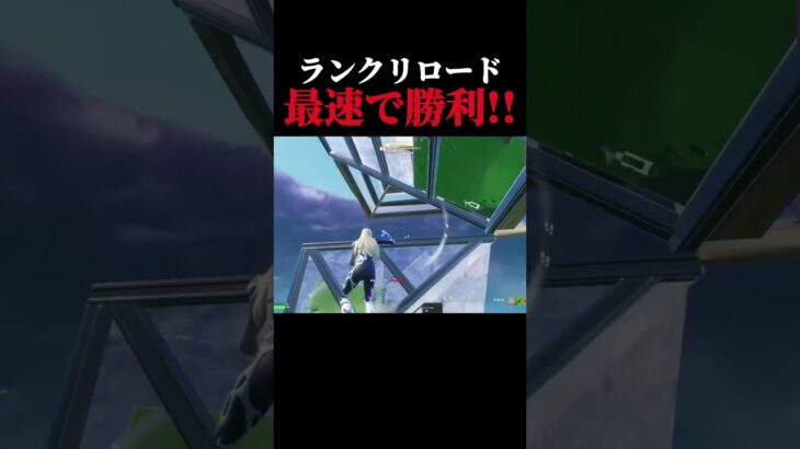 ランクリロード世界最速ビクロイ!!【フォートナイト/ Fortnite】#shorts #フォートナイト #fortnite