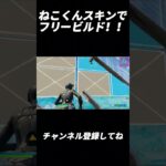 ねこくんスキンでフリービルド！【フォートナイト/Fortnite】#shorts #fortnite #フォートナイト #og #reboot #フリービルド #キル集 #highlights