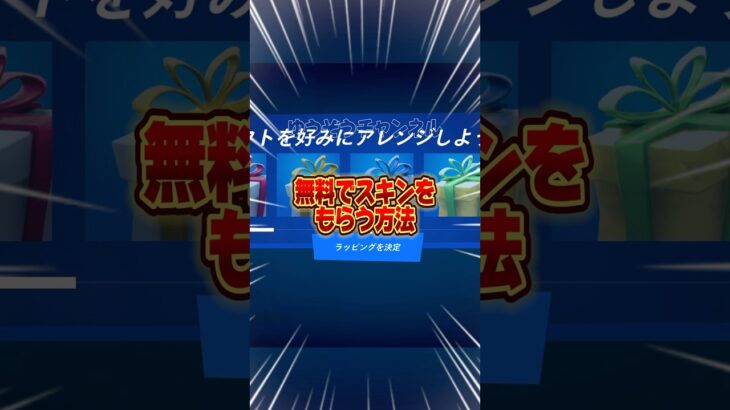 必見！無料でスキンをもらう方法教えます。【フォートナイト / Fortnite】#shorts #フォートナイト #fortniteclips #fortnite #ギフトカスタムマッチ