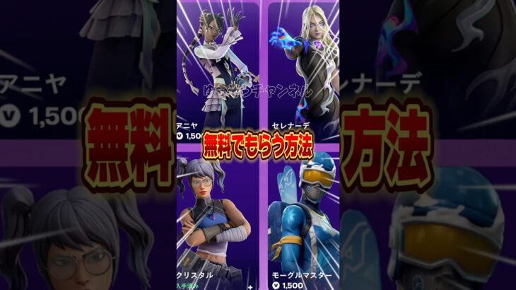 初期スキンを卒業して無料でスキンをもらう方法【フォートナイト / Fortnite】#shorts #フォートナイト #fortniteclips #fortnite #ギフトカスタムマッチ