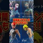 超簡単に無料スキンをもらう方法がこれです【フォートナイト / Fortnite】#shorts #フォートナイト #fortniteclips #fortnite #ギフトカスタムマッチ