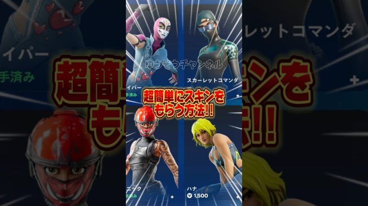 超簡単に無料スキンをもらう方法がこれです【フォートナイト / Fortnite】#shorts #フォートナイト #fortniteclips #fortnite #ギフトカスタムマッチ