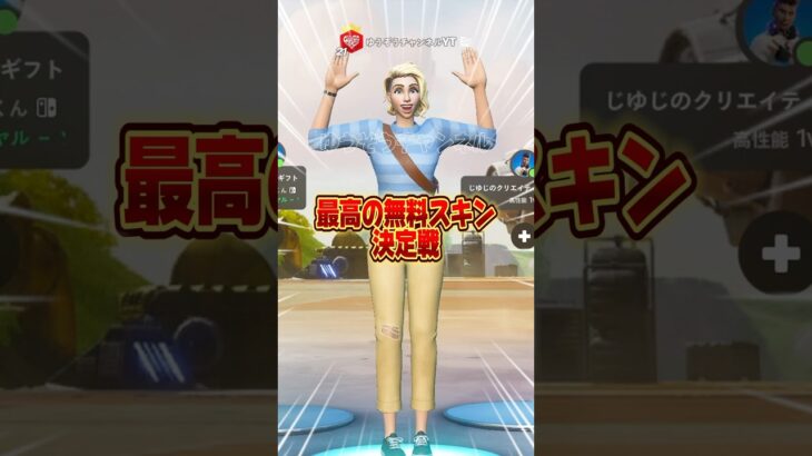 どの無料スキンが好きですか？【フォートナイト / Fortnite】#shorts #フォートナイト #fortniteclips #fortnite #ギフトカスタムマッチ