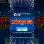 無料ブイバックス無料大谷スキンを貰う方法教えます！！【フォートナイト / Fortnite】#shorts #フォートナイト #fortniteclips #fortnite #ギフトカスタムマッチ