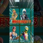 無料でもらう方法が簡単すぎた！！【フォートナイト / Fortnite】#shorts #フォートナイト #fortniteclips #fortnite #ギフトカスタムマッチ