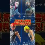 無料でもらう方法が簡単すぎた！！【フォートナイト / Fortnite】#shorts #フォートナイト #fortniteclips #fortnite #ギフトカスタムマッチ