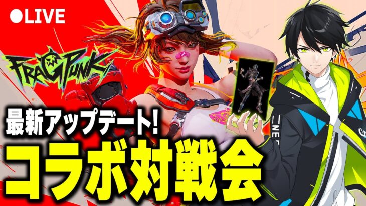 フラッグパンク配信者カスタムやるぞ！【FragPunk】