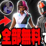 【無料で神スキンGET】期間限定!今だけもらえる全アイテムの入手方法!【フォートナイト/Fortnite】