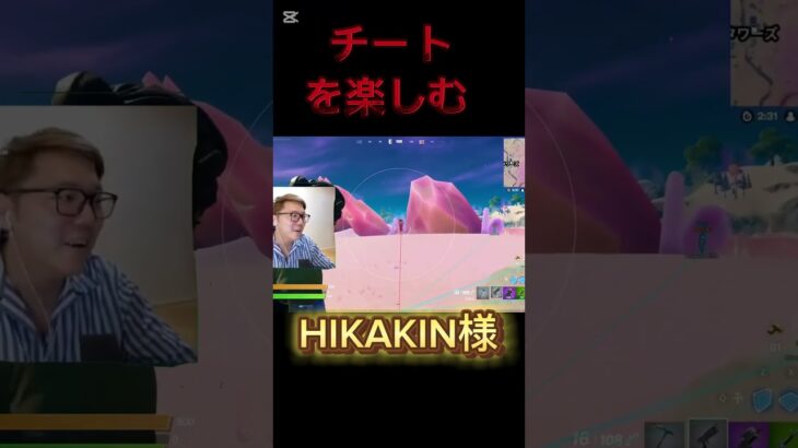 チートを楽しむHIKAKIN様#フォートナイト #fortnite #hikakin #ヒカキン #shorts