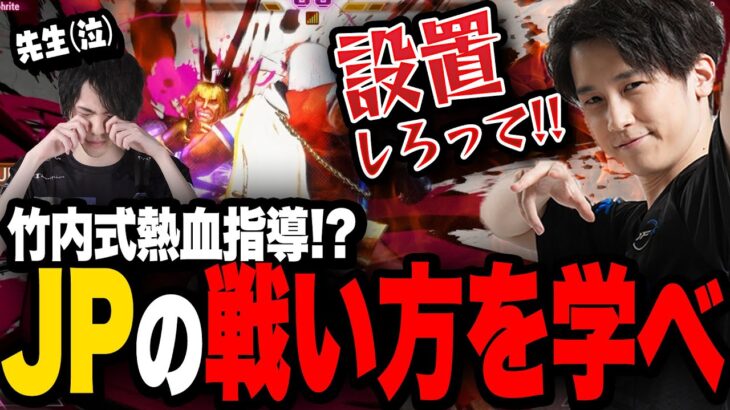 【竹内ジョン先生】JPらしい動きへ！！先生から熱血指導で急成長！一ヶ月マスターを目指す！2週目【スト6/streetfighter6】