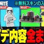 LEGO®に大型アプデがやって来た！アプデまとめ&無料スキン入手方法も解説 (v35.00)【レゴフォートナイト/LEGO Fortnite】