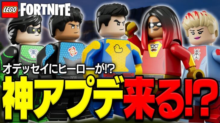 LEGO®︎オデッセイに「ヒーロー」がやって来る！？最新情報まとめ！【レゴフォートナイト/LEGO Fortnite】