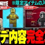LEGO®にスターウォーズがやって来た！アプデ内容完全攻略！(v35.00)【レゴフォートナイト/LEGO Fortnite】