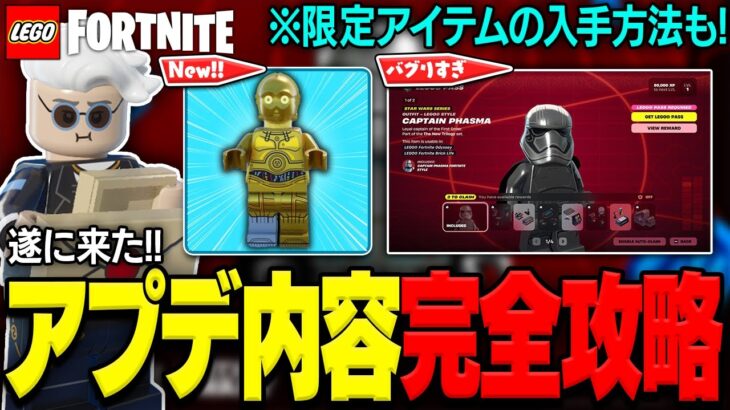 LEGO®にスターウォーズがやって来た！アプデ内容完全攻略！(v35.00)【レゴフォートナイト/LEGO Fortnite】