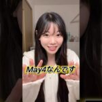 本当にMay4なんです…‼️#フォトナ女子 #fortnite #フォートナイト #jk #女子高生 #高校生 #shorts