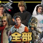 【フォトナNPC図鑑】知らないと損！スターウォーズコラボの全NPCまとめ！おすすめはライトセイバーを集めるアイツ…【フォートナイト】