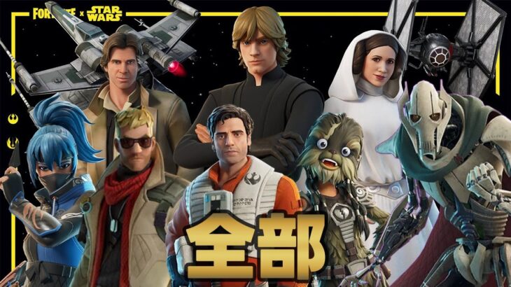 【フォトナNPC図鑑】知らないと損！スターウォーズコラボの全NPCまとめ！おすすめはライトセイバーを集めるアイツ…【フォートナイト】