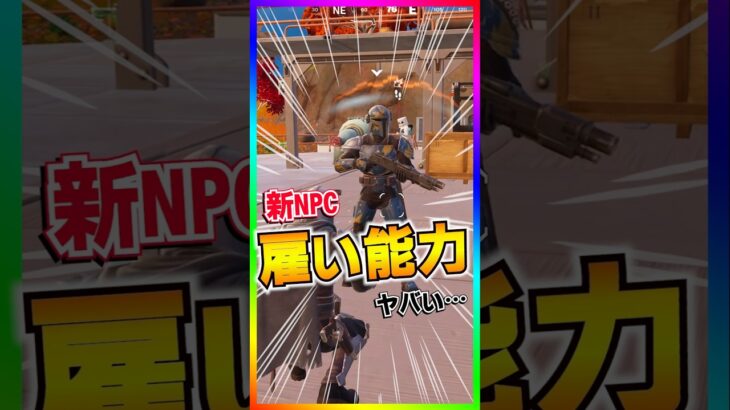 知らないとヤバい。新NPCの能力がぶっ壊れてるヤツがいるから注意‼️か【フォートナイト/fortnite】
