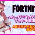 へたっぴだけどフォートナイトやるよ🙃人数が空いてれば参加OKだよ✨  #ライブ配信  #フォトナ女子 #フォートナイト