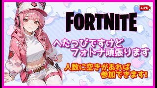 へたっぴだけどフォートナイトやるよ🙃人数が空いてれば参加OKだよ✨  #ライブ配信  #フォトナ女子 #フォートナイト