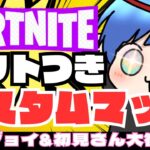 【フォートナイト】ギフト付き カスタムマッチ＆イカゲーム!!  初見さん＆エンジョイさん大歓迎！全機種OK！【観る専も大歓迎！】#フォートナイト  #fortnite