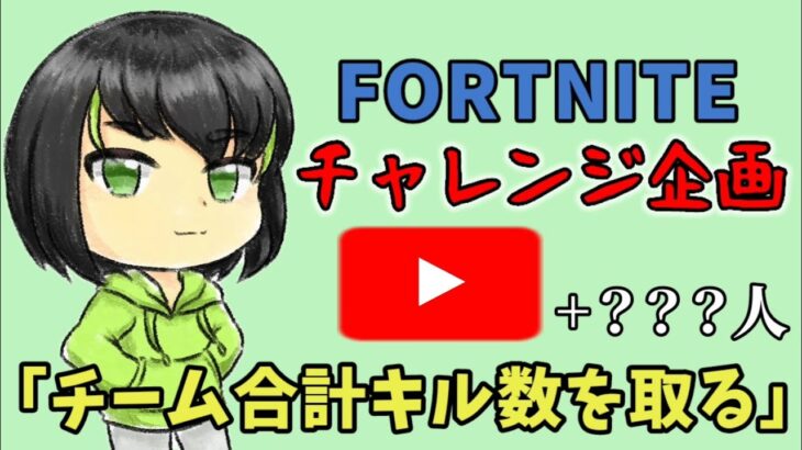 [ #フォートナイト ] 概要欄必読　ゼロビルド・チャレンジ企画を遂行中　知り合いのみ参加OK　前回151キル　気ままにライブ配信