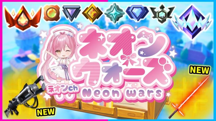 🔴ゴースティングOK！ネオンウォーズ配信！！！！！！【フォートナイト/ネオンch】#shorts #フォートナイト