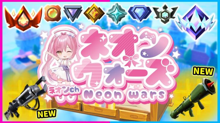 🔴ゴースティングOK！ネオンウォーズ配信！！！！！！【フォートナイト/ネオンch】#shorts #フォートナイト