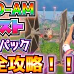 戦闘機の場所まとめや操作方法の解説つき！PRO-AM「CLIXパック」完全攻略！！(建築物が近くに3つ以上ある状態でプレイヤーにダメージを与える、その他)【フォートナイト/Fortnite】