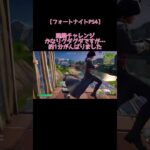 チャレンジ【フォートナイトPS4】