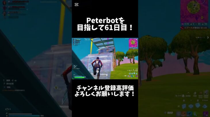 Peterbotを目指して61日目！！【フォートナイト/Fortnite】#フォートナイト #Fortnite #shorts #ショート #peterbot