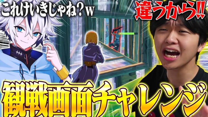 観戦画面だけでRainyに見つかるな！観戦画面チャレンジが面白すぎたｗｗ【フォートナイト/Fortnite】