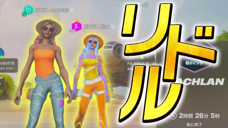 Riddleデュオで大会に出た【フォートナイト/Fortnite】