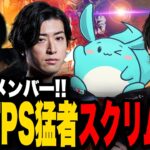 超豪華なメンバーたち協力して戦う！！SPYGEA、Clutch、すもも【FragPunk】
